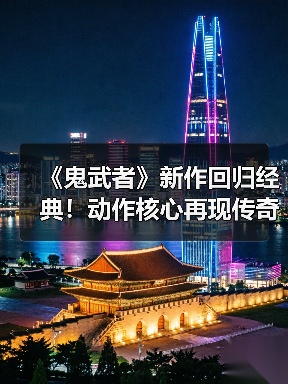 《鬼武者》新作回归经典！动作核心再现传奇玩法（图3）