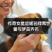 传奇女星碧姬芭铎离世 曾与梦露齐名（图3）
