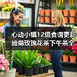 心动小镇12级食谱更新 雏菊玫瑰花茶下午茶全解析（图2）