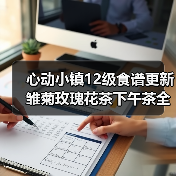 心动小镇12级食谱更新 雏菊玫瑰花茶下午茶全解析（图4）
