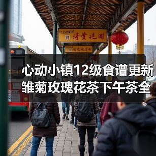 心动小镇12级食谱更新 雏菊玫瑰花茶下午茶全解析（图3）