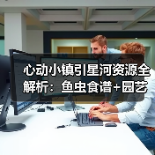 心动小镇引星河资源全解析：鱼虫食谱+园艺图鉴+攻略合集（图2）