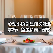 心动小镇引星河资源全解析：鱼虫食谱+园艺图鉴+攻略合集（图1）