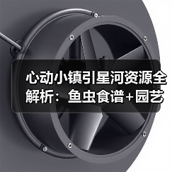 心动小镇引星河资源全解析：鱼虫食谱+园艺图鉴+攻略合集（图4）