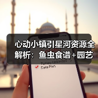 心动小镇引星河资源全解析：鱼虫食谱+园艺图鉴+攻略合集（图3）