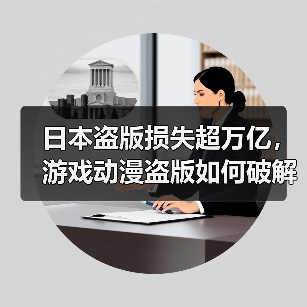 日本盗版损失超万亿，游戏动漫盗版如何破解？（图1）