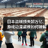 日本盗版损失超万亿，游戏动漫盗版如何破解？（图4）