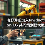 庵野秀明加入Production I.G 共同策划超大型SF机器人新作（图1）