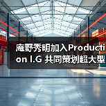 庵野秀明加入Production I.G 共同策划超大型SF机器人新作（图3）
