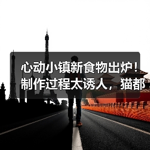 心动小镇新食物出炉！制作过程太诱人，猫都跳上跳下（图1）