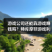 游戏公司还能靠游戏赚钱吗？特库摩非游戏利润达165亿（图3）