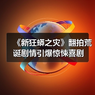 《新狂蟒之灾》翻拍荒诞剧情引爆惊悚喜剧（图3）