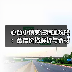 心动小镇烹饪精通攻略：食谱价格解析与食材补给规划（图2）