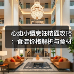心动小镇烹饪精通攻略：食谱价格解析与食材补给规划（图1）