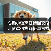 心动小镇烹饪精通攻略：食谱价格解析与食材补给规划（图3）
