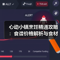 心动小镇烹饪精通攻略：食谱价格解析与食材补给规划（图4）