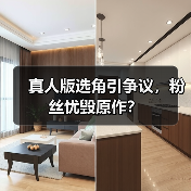 真人版选角引争议，粉丝忧毁原作？（图3）