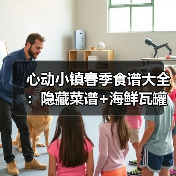 心动小镇春季食谱大全：隐藏菜谱+海鲜瓦罐汤怎么钓？（图2）