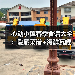 心动小镇春季食谱大全：隐藏菜谱+海鲜瓦罐汤怎么钓？（图1）
