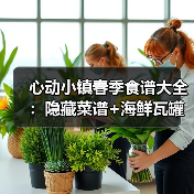 心动小镇春季食谱大全：隐藏菜谱+海鲜瓦罐汤怎么钓？（图3）