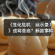 《生化危机：启示录3》或将重启？新故事构想曝光（图2）