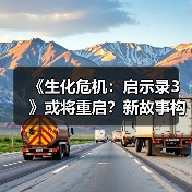 《生化危机：启示录3》或将重启？新故事构想曝光（图1）