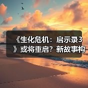 《生化危机：启示录3》或将重启？新故事构想曝光（图3）