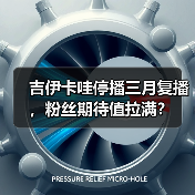 吉伊卡哇停播三月复播，粉丝期待值拉满？（图2）