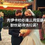 吉伊卡哇停播三月复播，粉丝期待值拉满？（图3）