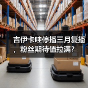 吉伊卡哇停播三月复播，粉丝期待值拉满？（图4）