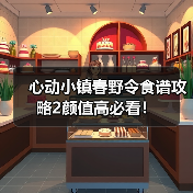 心动小镇春野令食谱攻略2颜值高必看！（图1）
