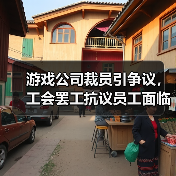游戏公司裁员引争议，工会罢工抗议员工面临哪些挑战？（图2）
