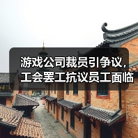 游戏公司裁员引争议，工会罢工抗议员工面临哪些挑战？（图3）