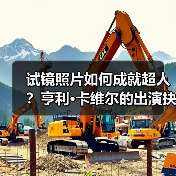 试镜照片如何成就超人？亨利·卡维尔的出演抉择揭秘（图2）
