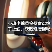 心动小镇黄金蟹食谱终于上线，获取难度揭秘（图1）