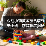心动小镇黄金蟹食谱终于上线，获取难度揭秘（图2）