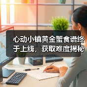 心动小镇黄金蟹食谱终于上线，获取难度揭秘（图3）
