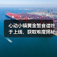 心动小镇黄金蟹食谱终于上线，获取难度揭秘（图4）