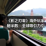 《影之刃零》海外玩家超半数，全球吸引力引发热议（图1）