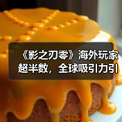 《影之刃零》海外玩家超半数，全球吸引力引发热议（图2）