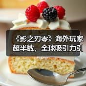 《影之刃零》海外玩家超半数，全球吸引力引发热议（图4）