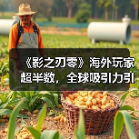 《影之刃零》海外玩家超半数，全球吸引力引发热议（图3）
