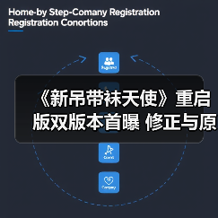 《新吊带袜天使》重启版双版本首曝 修正与原版将如何颠覆经典？（图1）