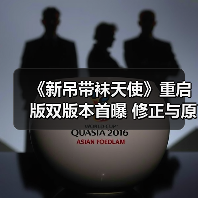 《新吊带袜天使》重启版双版本首曝 修正与原版将如何颠覆经典？（图2）