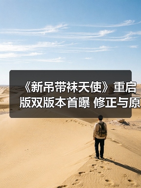 《新吊带袜天使》重启版双版本首曝 修正与原版将如何颠覆经典？（图3）