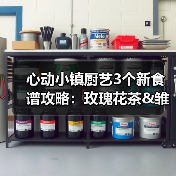 心动小镇厨艺3个新食谱攻略：玫瑰花茶&雏菊花茶制作方法（图2）