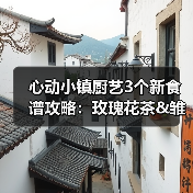 心动小镇厨艺3个新食谱攻略：玫瑰花茶&雏菊花茶制作方法（图3）