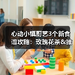 心动小镇厨艺3个新食谱攻略：玫瑰花茶&雏菊花茶制作方法（图4）