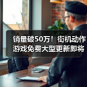 销量破50万！街机动作游戏免费大型更新即将重磅来袭（图1）