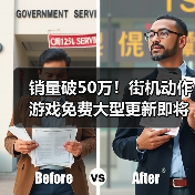 销量破50万！街机动作游戏免费大型更新即将重磅来袭（图3）